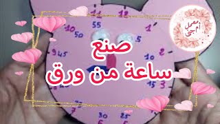 صنع ساعة تعليمية للأطفال من ورق 🕰 Making an educational clock for children out of paper