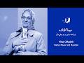 مینا افتاده از کودکی تا پایان دورۀ لیسانس 