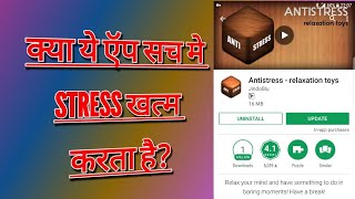 Antistress App | Is This App Really Help To Release Stress? Best Fidget toys App? Hindi screenshot 5