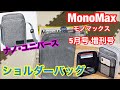 【雑誌付録】MonoMax(モノマックス)2021年5月号増刊号★ナノ･ユニバース ショルダーバッグ