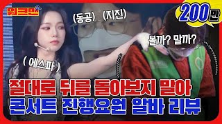 [EN] 에스파 콘서트를 공짜로 보는 방법(인 줄 알았다😅) | 에스파 | 콘서트 진행요원 | 워크맨2