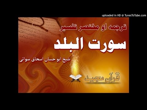      سورت بلد ترجمه او مختصر تفسير