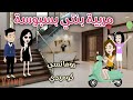 مربية بنتى بسبوسة قصه رومانسيه ممتعه حكاوى سما للقصص الكامله 