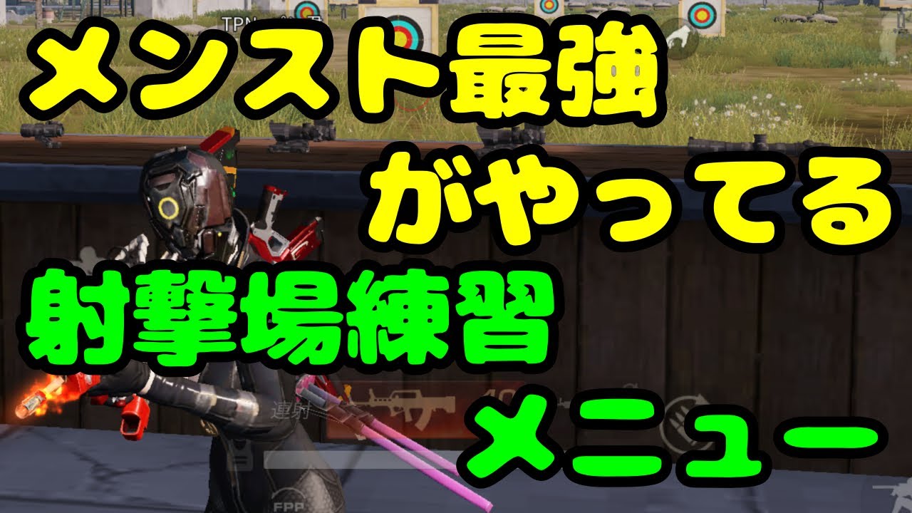 【荒野行動】真似すれば近距離最強！メンスト最強の射撃場メニュー！