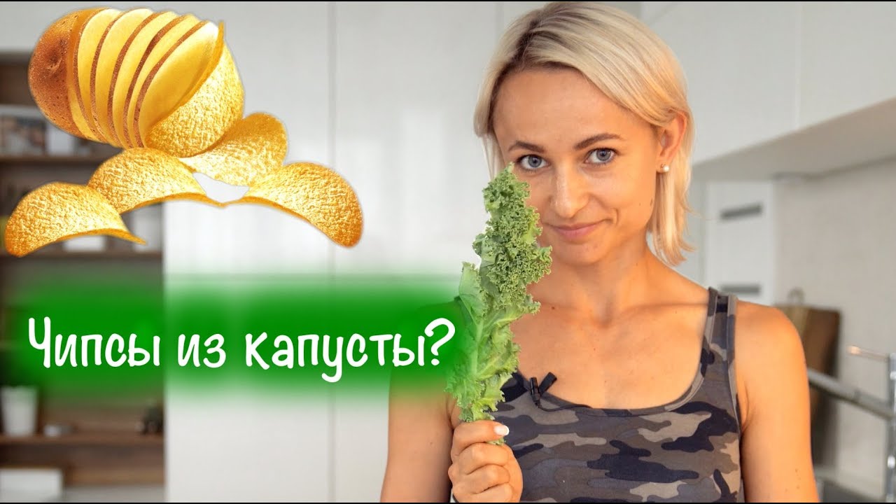 Чипсы из капусты - YouTube