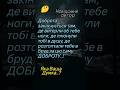 🤔Народна #мудрість про доброту #життя #шортс #фразадня #філософія #надихаючевідео #цитата
