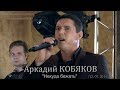 Аркадий Кобяков - "Некуда бежать"