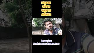 মানুষ হয় সার্থপর আর মানুয হয় বেঈমান নিজেকে নিয়ে  Facebook status emotional   shortvideo shorts