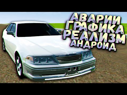 Видео: Круче любой BeamNG - МАРК VS СТОЛБ - ЛУЧШАЯ ИГРА ЧЕЛОВЕЧЕСТВА на Андроид