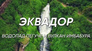 Эквадор: поход к водопаду Пегуче и Лагуна вулкана Имбабура