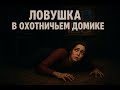 «Ловушка в охотничьем домике: История Снежаны»
