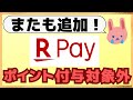 【意外な事実】楽天ポイント付与対象外店舗でも楽天ペイで支払うべき理由についてわかりやすく解説します