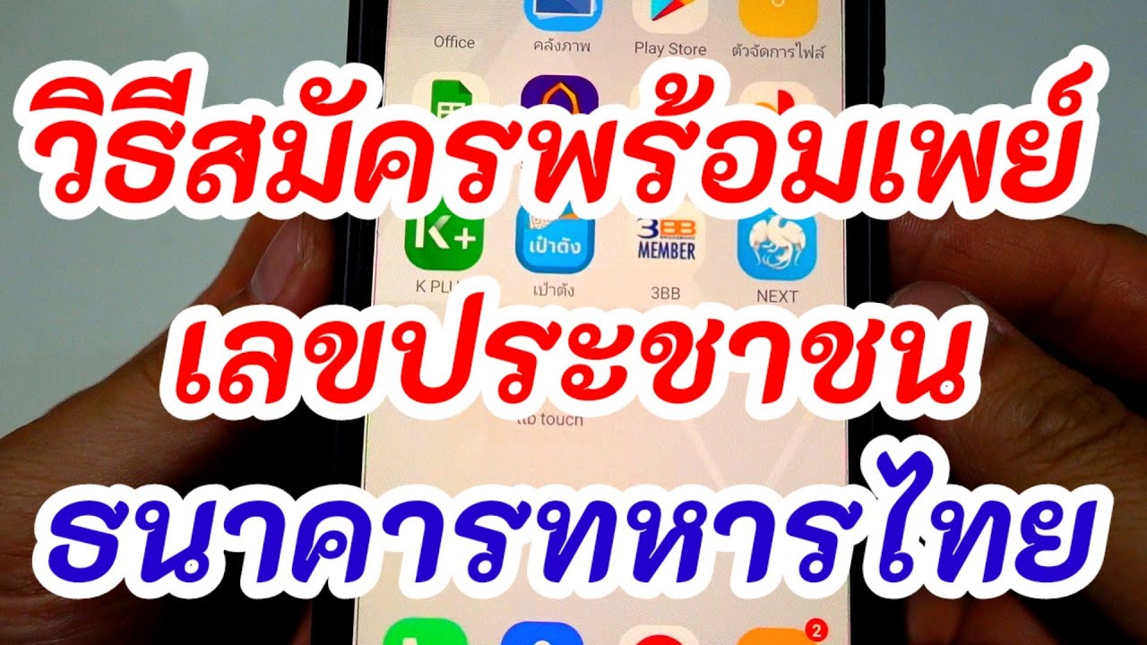 แอ ฟ tmb  Update 2022  วิธีสมัครพร้อมเพย์ เลขประชาชน ทหารไทย ธนชาต ด้วยแอพ TTB ด้วยมือถือ ได้ผล 100%
