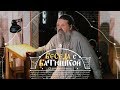 О духовной брани. Беседа протоиерея Андрея Лемешонка с прихожанами 8 мая 2018 года