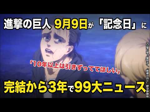 【海外の反応】9月9日が「進撃の巨人の日」に制定、完結から3年で99大ニュース