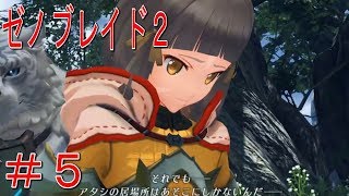 【ゼノブレイド２】#5 ユニークモンスターやべぇ！【switch】ゆうながゼノブレ全力実