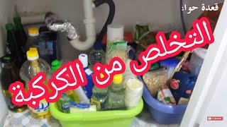 تنظيم وتنظيف تحت حوض المطبخ بأشياء موجودة في كل بيت / فيديو تحفيزي ?