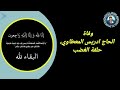 وفاة الحاج ادريس المعطاوي حلقة الغضب 