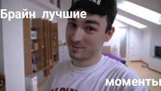 [БРАЙН ЛУЧШИЕ МОМЕНТЫ]