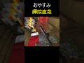 おやすみ、禪院直哉【minecraft】