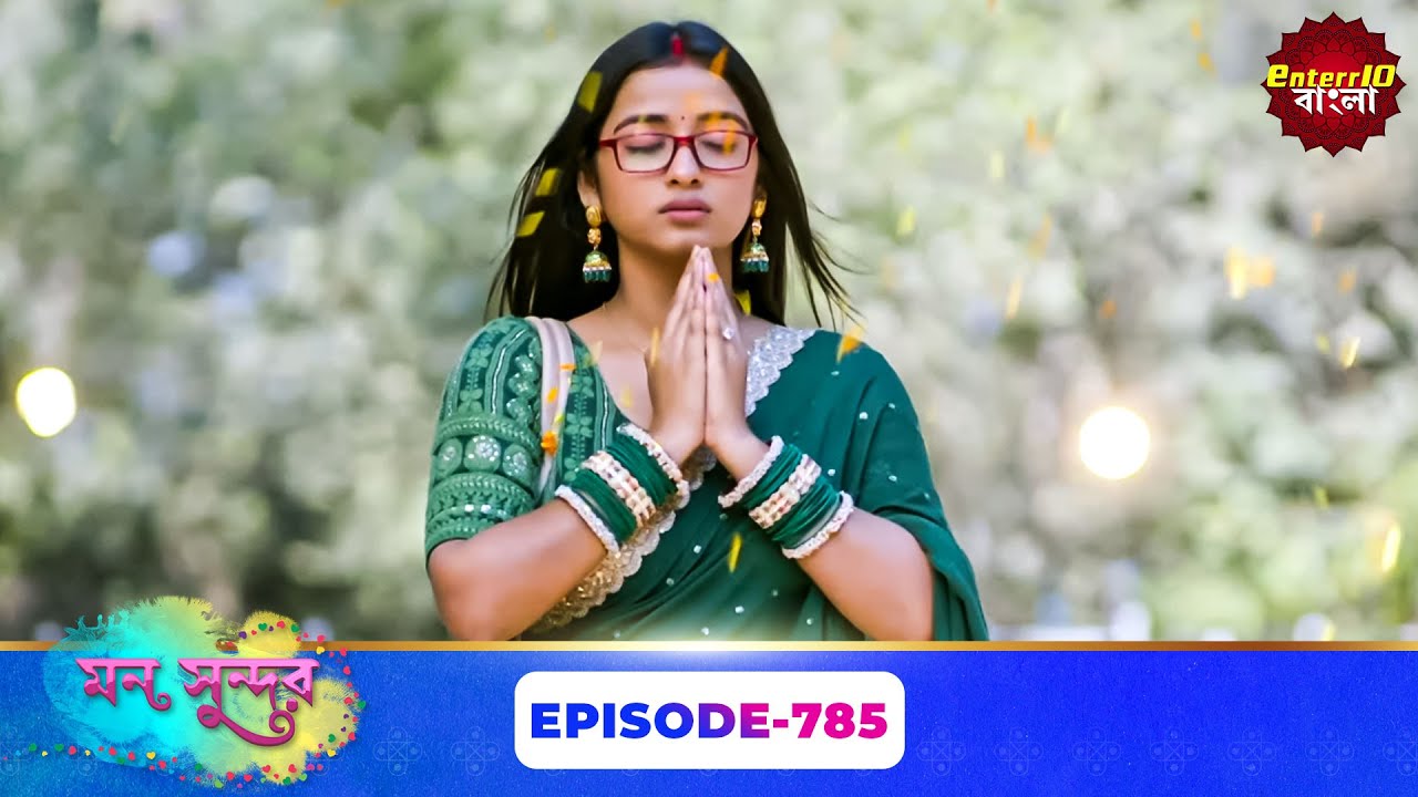 Mon Sundor (মন সুন্দর) | Full Episode 785 | Bengali TV Show | Enterr10 Bangla