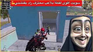 واجهت لاعب محترف وسويت بي لقطه اسطورية🔥ببجي موبايل