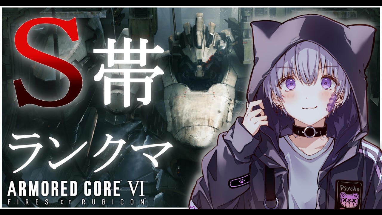 【ARMORED CORE VI FIRES OF RUBICON】ランクマを駆ける　#AC６【＃新人Vtuber/宵闇しろは】
