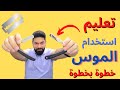 تعليم استخدام الموس بأسهل طريقة     