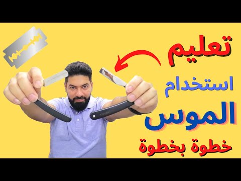 تعليم استخدام الموس بأسهل طريقة     