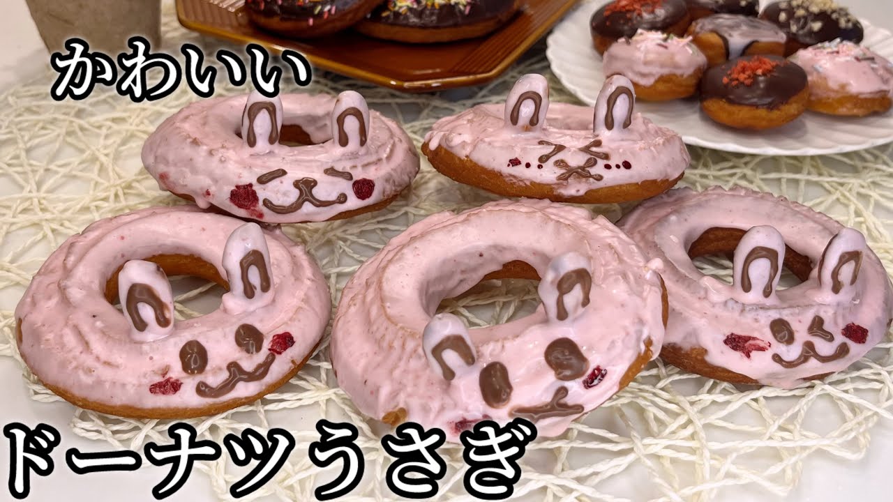 オールドファッション】ドーナツうさぎ🍩🐰作り方🧑‍🍳 - YouTube