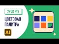 Как создать палитру в иллюстраторе. Swatches. Adobe illustrator.