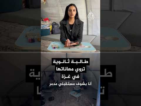 تروي الطالبة الفلسطينية رغد لؤي مهنا تجربة دراستها ونجاحها في امتحانات الثانوية في غزة