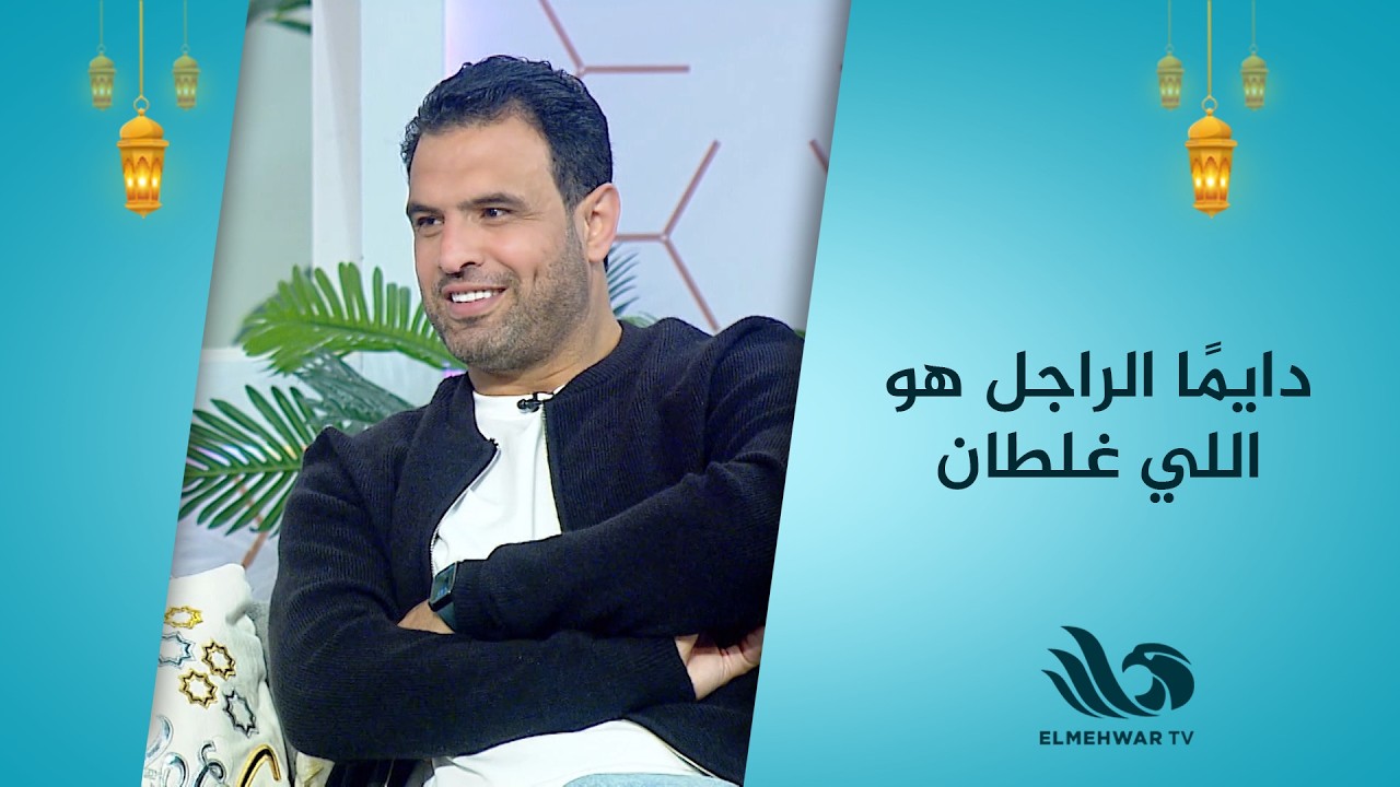 دايمًا الراجل هو اللي غلطان اضحك من قلبك مع كابتن أحمد جعفر وزوجته 😂💥