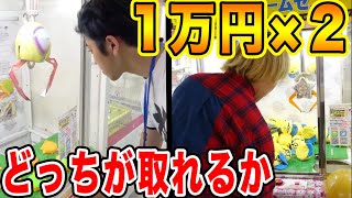 【UFOキャッチャー】１万円でどっちが景品多く取れるか対決してみた！