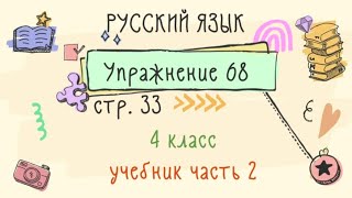 Упражнение 68 на странице 33. Русский язык 4 класс. Часть 2.