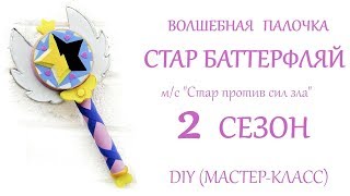 DIY Палочка Стар Баттерфляй своими руками "Star vs forces of evil" (2 сезон) DIY Палочка Стар Баттерфляй своими руками "Star vs forces of evil" (2 сезон)