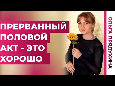 Прерванный половой акт. Это хорошо. Я молодец?