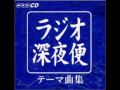 NHKラジオ深夜便 イメージソング 夢  芹 洋子