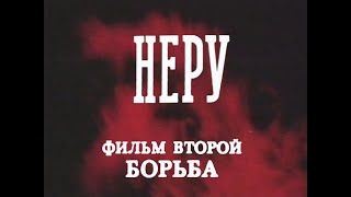 Неру. Борьба (фильм второй). Документальный фильм