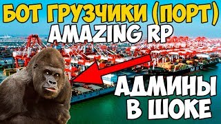 БОТ ГРУЗЧИКИ AMAZING RP (250.000 В ЧАС) / БОТ ГРУЗЧИКИ АМАЗИНГ РП