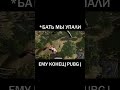 *БАТЬ МЫ УПАЛИ |PUBG| #Shorts