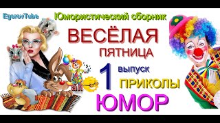 ВЕСЁЛАЯ ПЯТНИЦА & ЮМОРИСТИЧЕСКИЙ КОНЦЕРТ // ВЕЧЕР ЮМОРА {ВЫПУСК №1} #ЮМОР #ПРИКОЛЫ (OFFICIAL VIDEO)