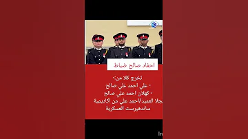 تخرج كلا من علي احمد علي صالح كهلان احمد علي صالح نجلا العميد احمد علي عبدالله 