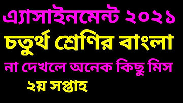 class 4 bangla assignment 2021 | class 4 bangla assignment | 4th class bangla assignment 2021
