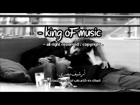 انساك ده كلام طب انت قدرت تنساني قلبي ده اللي جاي عايزني اقوله انسى بقاله سنين هرب مني بتبعد ليه