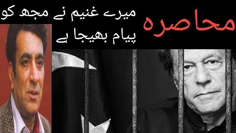 MERE GHANEEM||میرے غنیم نے مجھکو پیام بھیجا ہے||AHMAD FRAZ||محاصرہ۔||MUHASRA