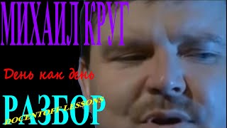 Михаил Круг День как день разбор / на гитаре / аккорды / перебор