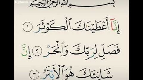 سورة الكوثر. الشيخ فارس عباد