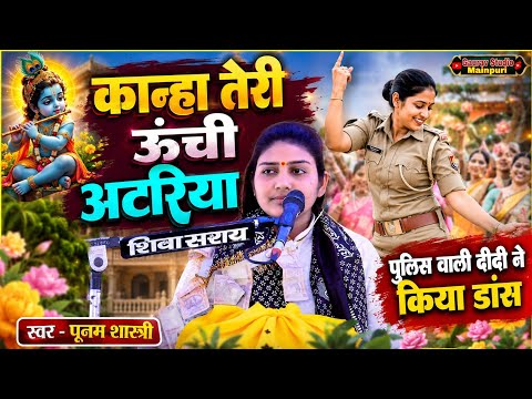 कान्हा तेरी ऊंची अटारिया__पुलिस बाली लड़की का डांस__पूनम शास्त्री की कथा में #poonam_shastri 