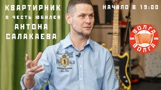 Онлайн квартирник в честь юбилея Антона Салакаева